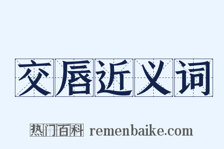 交唇近义词是什么意思的图片